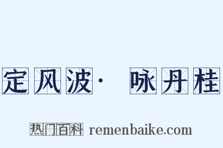 定风波·咏丹桂是什么意思的图片